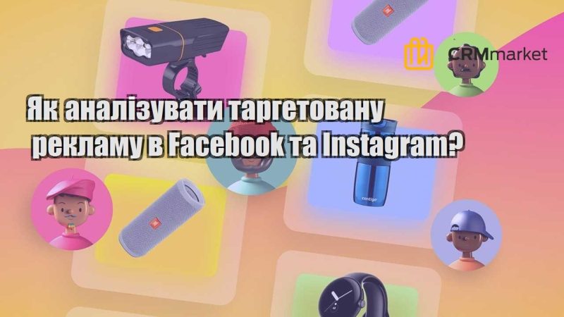 Як аналізувати таргетовану рекламу в Facebook та Instagram
