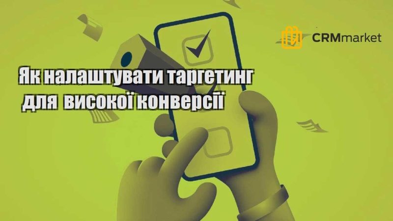 Як налаштувати таргетинг для високої конверсії