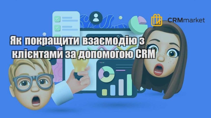 Як покращити взаємодію з клієнтами за допомогою CRM
