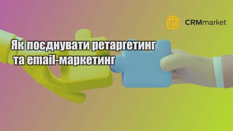 Як поєднувати ретаргетинг та email маркетинг