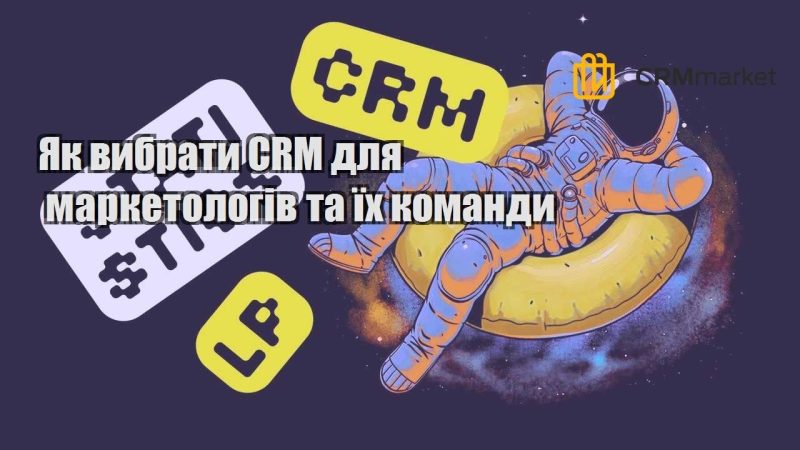 Як вибрати CRM для маркетологів та їх команди
