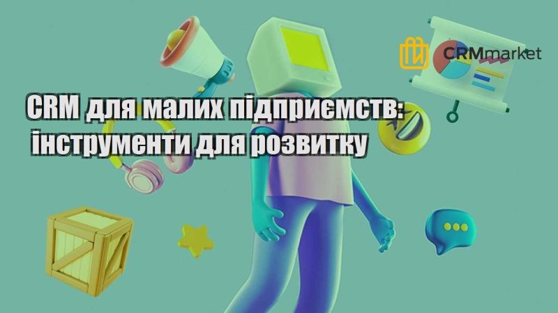 CRM для малих підприємств інструменти для розвитку