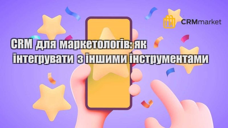 CRM для маркетологів як інтегрувати з іншими інструментами