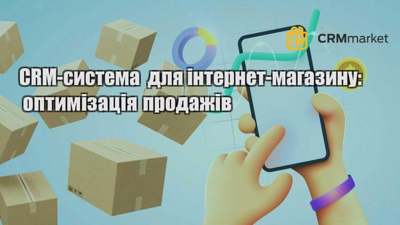 CRM система для інтернет магазину оптимізація продажів