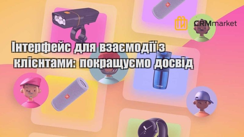 Інтерфейс для взаємодії з клієнтами покращуємо досвід