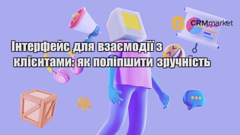 Інтерфейс для взаємодії з клієнтами як поліпшити зручність