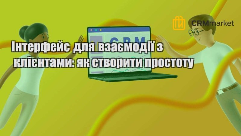 Інтерфейс для взаємодії з клієнтами як створити простоту