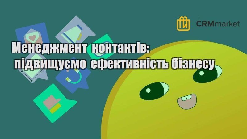 Менеджмент контактів підвищуємо ефективність бізнесу