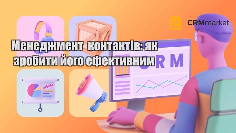 Менеджмент контактів як зробити його ефективним
