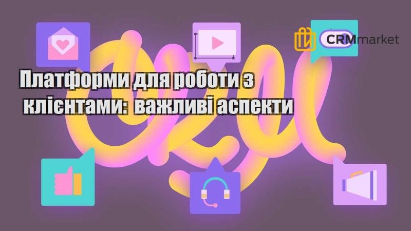 Платформи для роботи з клієнтами важливі аспекти