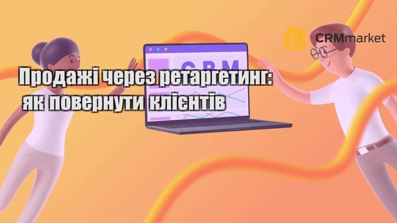 Продажі через ретаргетинг як повернути клієнтів