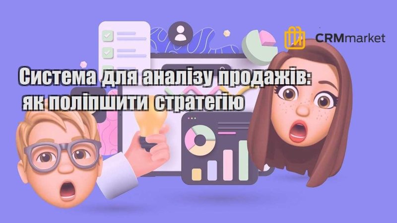Система для аналізу продажів як поліпшити стратегію
