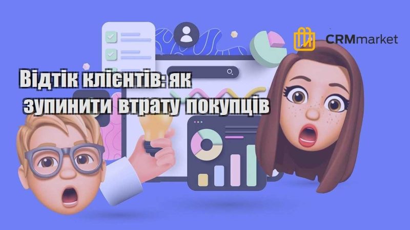 Відтік клієнтів як зупинити втрату покупців