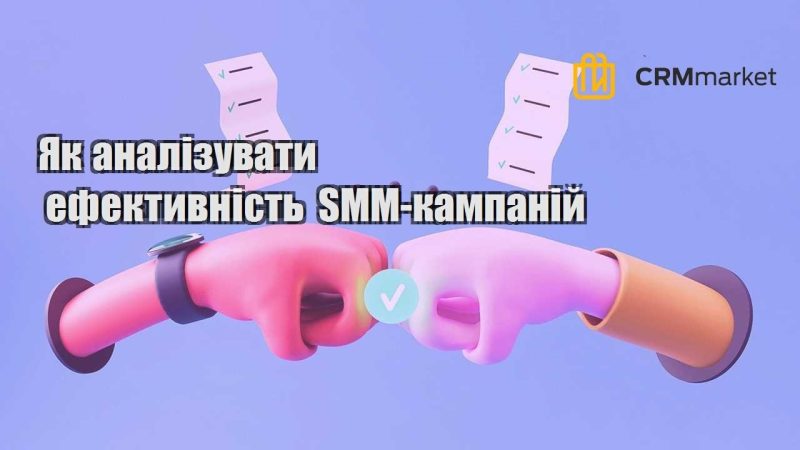 Як аналізувати ефективність SMM кампаній