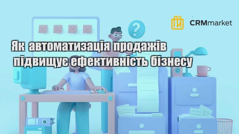 Як автоматизація продажів підвищує ефективність бізнесу
