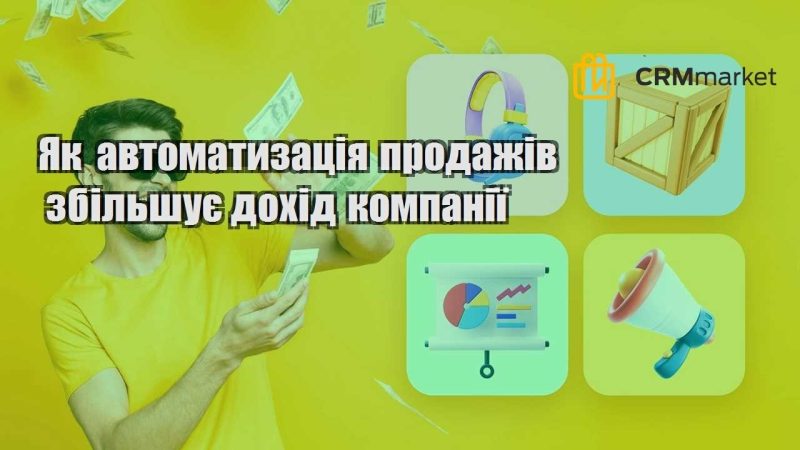 Як автоматизація продажів збільшує дохід компанії