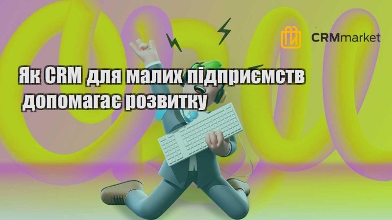 Як CRM для малих підприємств допомагає розвитку