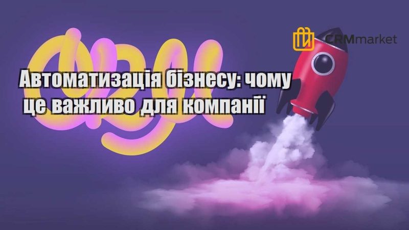 Автоматизація бізнесу чому це важливо для компанії
