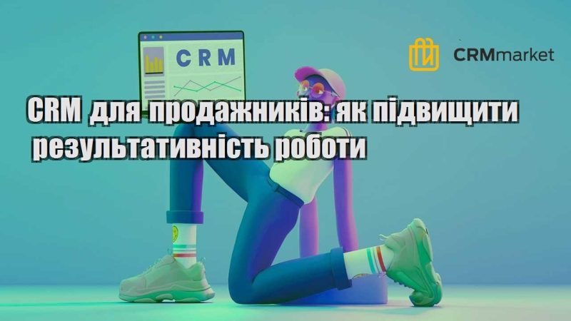 CRM для продажників як підвищити результативність роботи