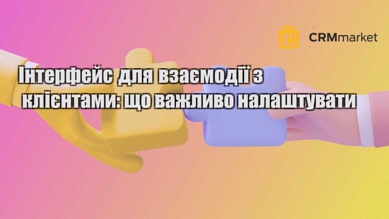 Інтерфейс для взаємодії з клієнтами що важливо налаштувати