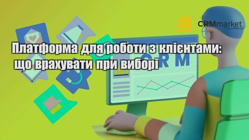 Платформа для роботи з клієнтами що врахувати при виборі