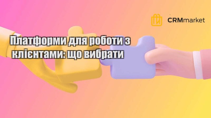 Платформи для роботи з клієнтами що вибрати