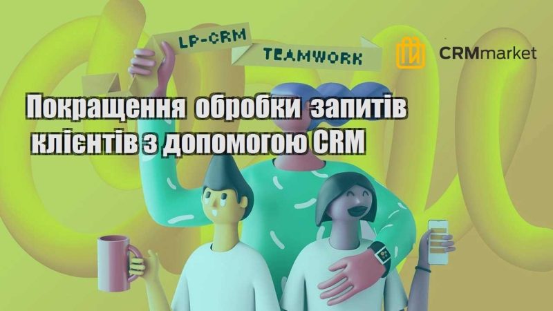 Покращення обробки запитів клієнтів з допомогою CRM