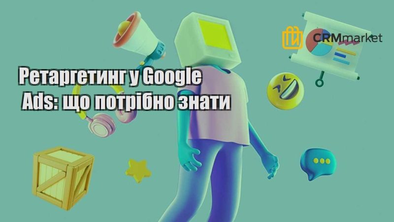 Ретаргетинг у Google Ads що потрібно знати