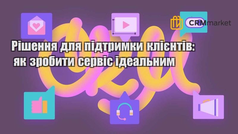 Рішення для підтримки клієнтів як зробити сервіс ідеальним