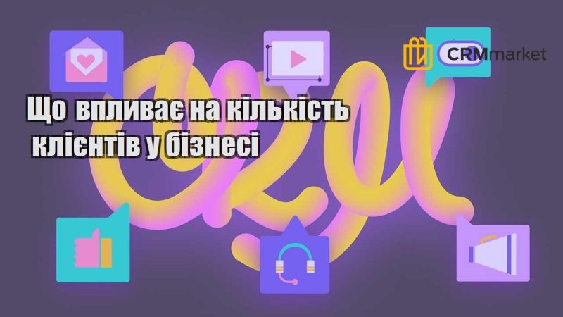 Що впливає на кількість клієнтів у бізнесі