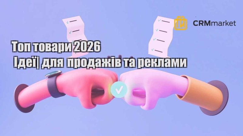 Топ товари 2026 Ідеї для продажів та реклами