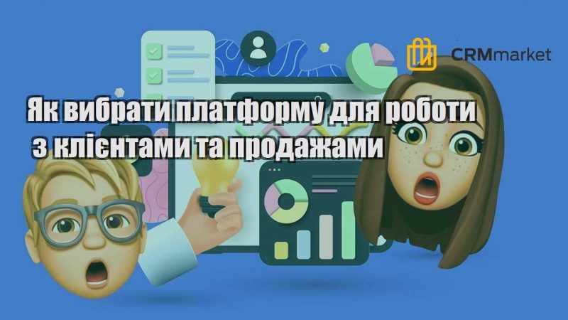 Як вибрати платформу для роботи з клієнтами та продажами