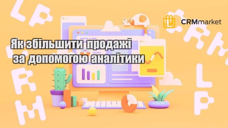 Як збільшити продажі за допомогою аналітики