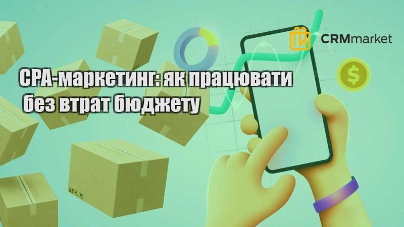 CPA маркетинг як працювати без втрат бюджету