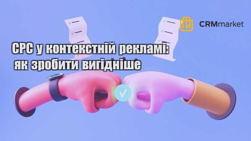 CPC у контекстній рекламі як зробити вигідніше