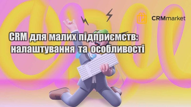 CRM для малих підприємств налаштування та особливості