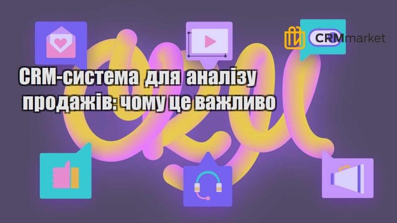 CRM система для аналізу продажів чому це важливо