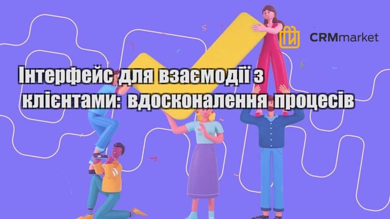 Інтерфейс для взаємодії з клієнтами вдосконалення процесів