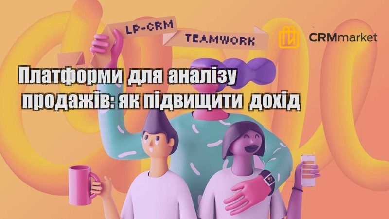 Платформи для аналізу продажів як підвищити дохід