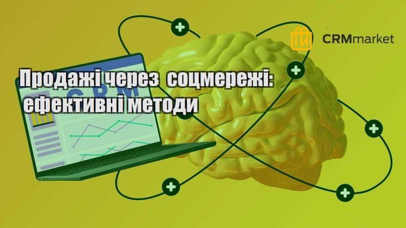 Продажі через соцмережі ефективні методи