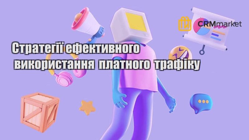 Стратегії ефективного використання платного трафіку