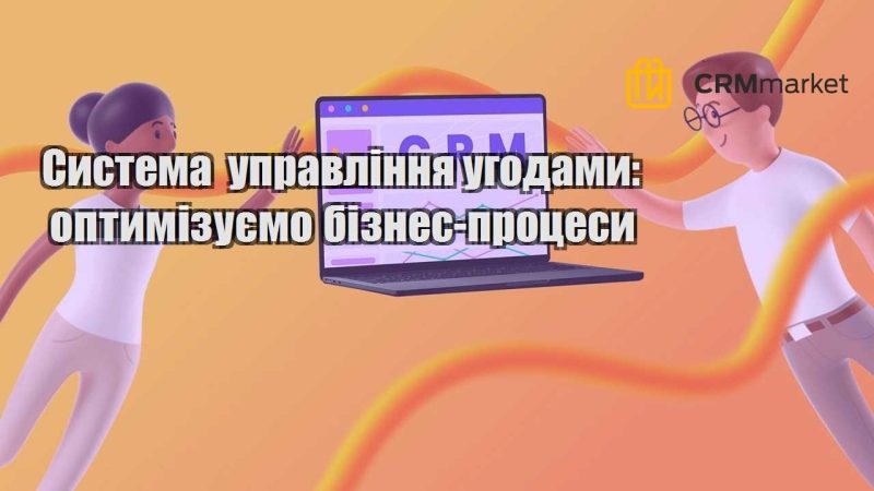 Система управління угодами оптимізуємо бізнес процеси