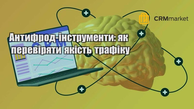 Антифрод інструменти як перевіряти якість трафіку