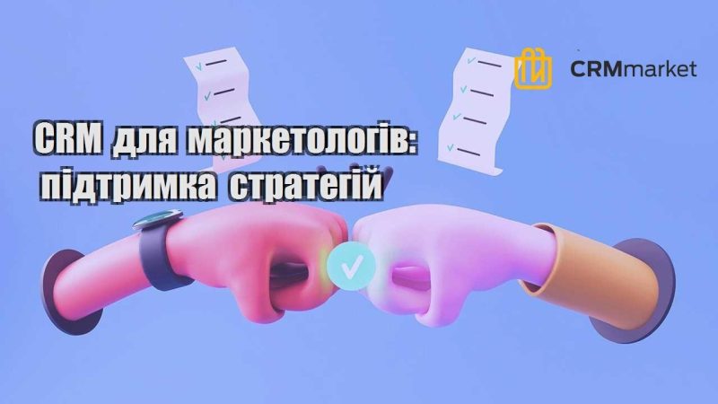 CRM для маркетологів підтримка стратегій