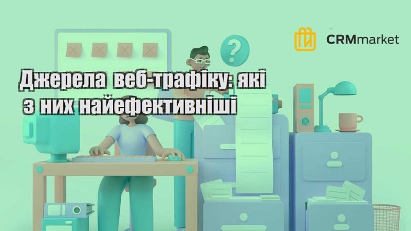 Джерела веб трафіку які з них найефективніші