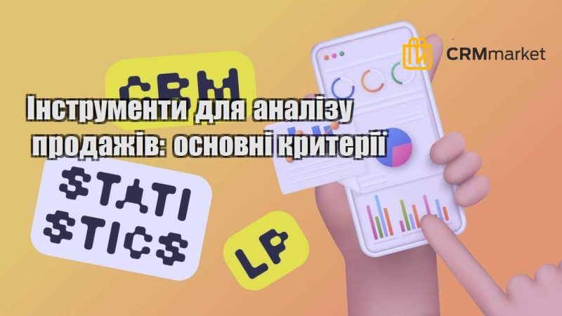 Інструменти для аналізу продажів основні критерії