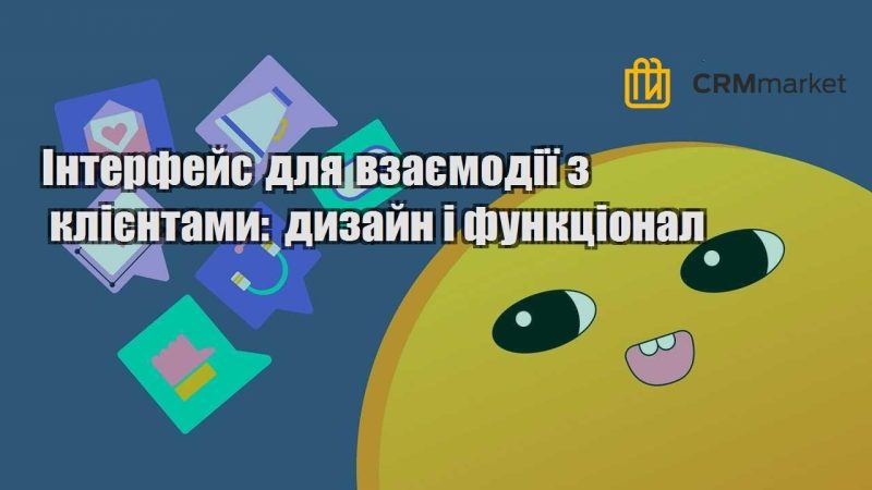 Інтерфейс для взаємодії з клієнтами дизайн і функціонал