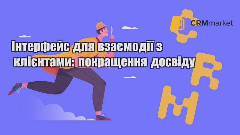 Інтерфейс для взаємодії з клієнтами покращення досвіду