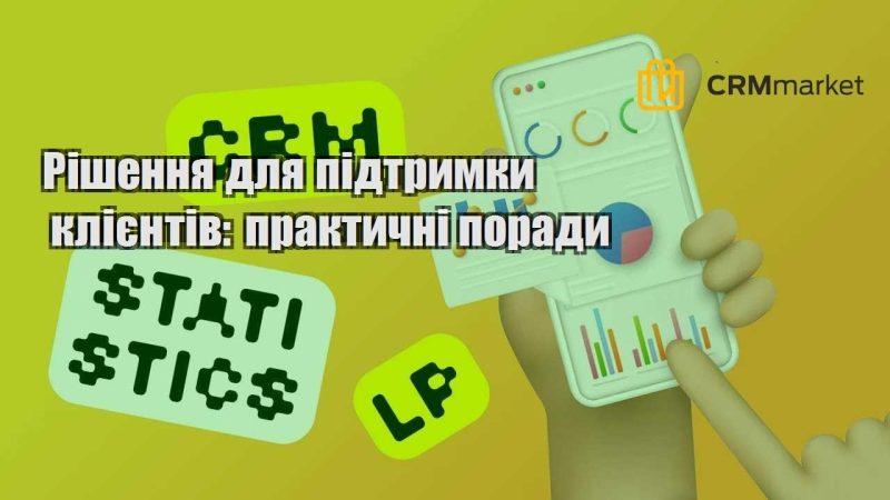 Рішення для підтримки клієнтів практичні поради