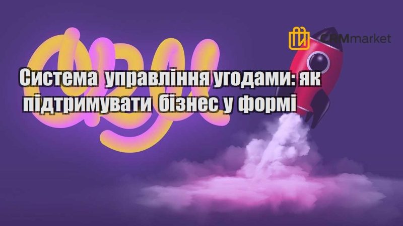 Система управління угодами як підтримувати бізнес у формі